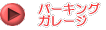 �p�[�L���O�E�K���[�W
