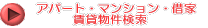 ���ݕ��������i�A�p�[�g�E�}���V�����E�؉Ɓj