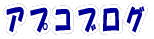 �A�v�R�u���O 